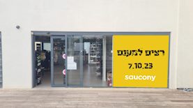 סאקוני, צילום: אלון סיבוני